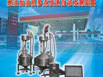 燃油加油機多點快速自動檢測裝置應(yīng)用